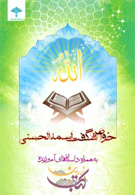 فهرست کامل اسم و نام های زیبای خداوند به همراه معنی فارسی اسماء حسنی