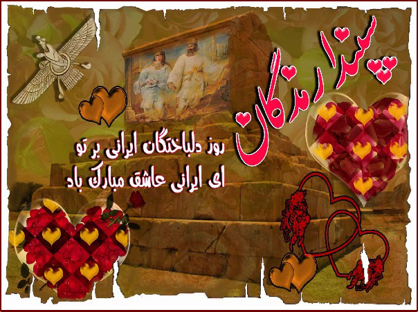 تاریخچه کامل پیدایش جشن سپندارمذگان و روز زن و روز عشق در ایران
