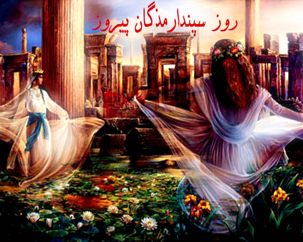 داستان روز عشق ایرانیان سپندارمذگان یا اسفندارمذگان چیست؟
