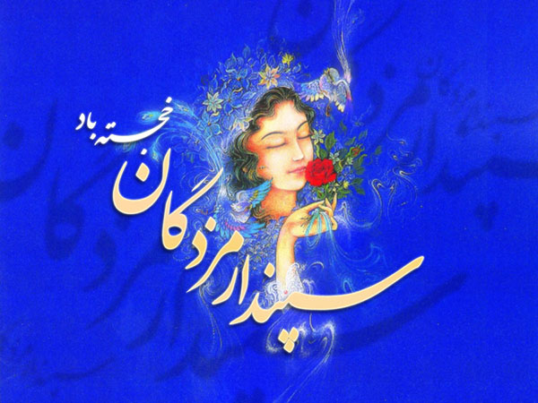 تاریخچه کامل پیدایش جشن سپندارمذگان و روز زن و روز عشق در ایران