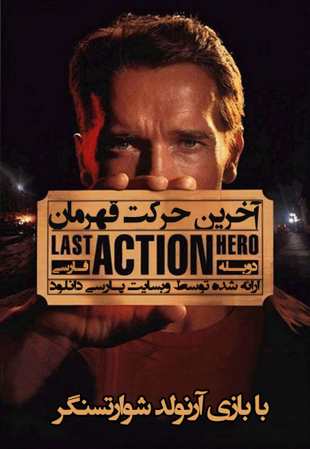 Last Action Hero 1993