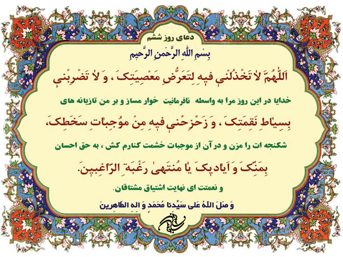 دعای مخصوص روش ششم ماه مبارک رمضان همراه ترجمه فارسی کامل