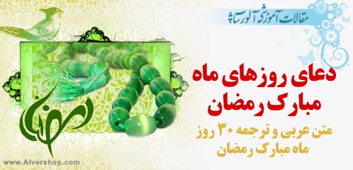 دانلود دعای 30 روز ماه مبارک رمضان به همراه ترجمه و معنی کامل فارسی و شرح دعا